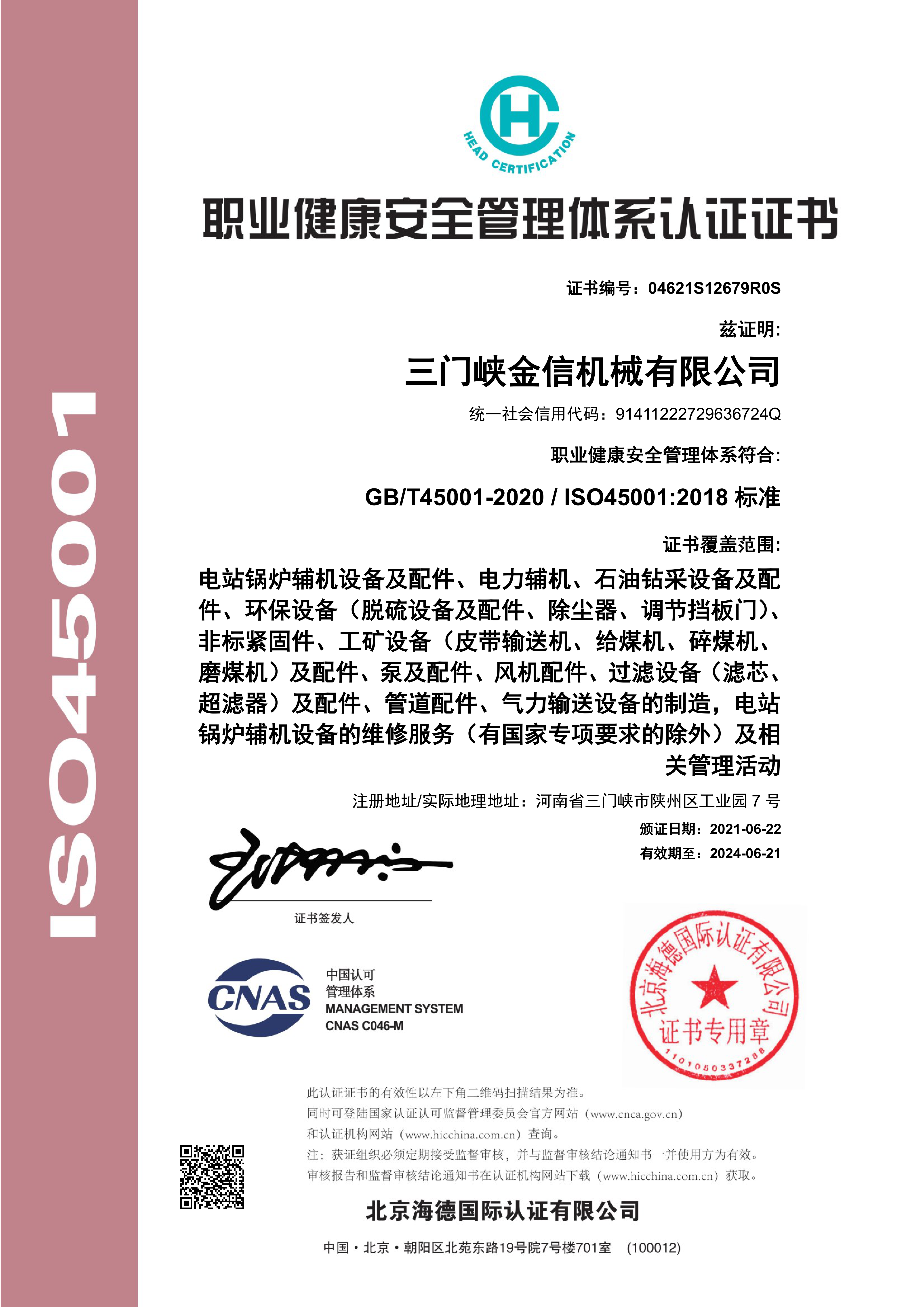 職業健康安全管理體系認證證書